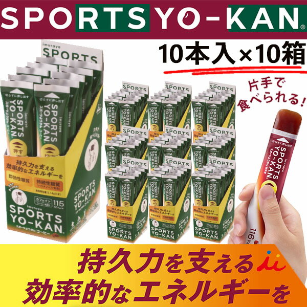 楽天Lafitte ラフィートスポーツスポーツようかん コーヒー 井村屋 エネルギー片手でチャージ YK-11281 10本入り×10箱 スポーツ アウトドア フェス 持久力 スティックようかん 即納