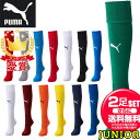 お得な2足セット PUMA プーマ サッカー フットサル LIGA ストッキング キッズ ジュニア 729880 靴下 ソックス「P」