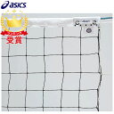 【最大2000円割引クーポン!枚数限定5/6 09:59まで】アシックス asics 男子9人制バレーボールネット 3173A120-960 ラフィートスポーツ