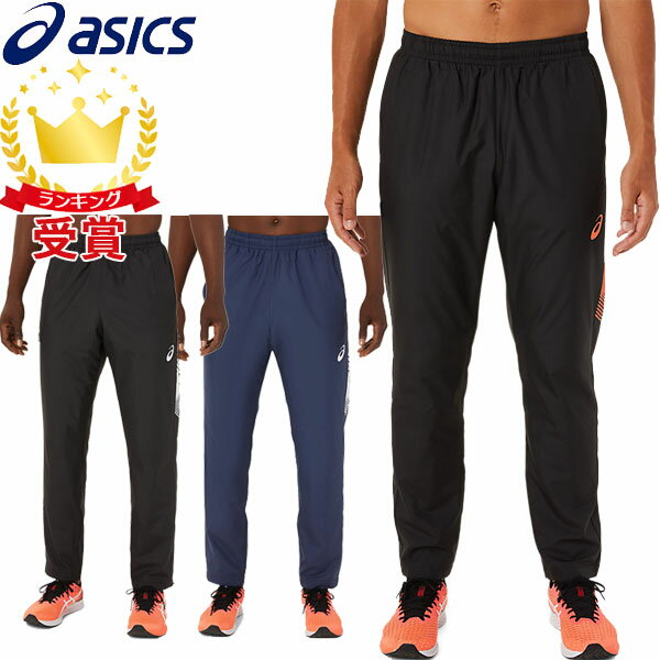 返品交換不可 訳あり大特価 アシックス asics LIMO 裏トリコット ウインドブレーカー パンツ 2031C675