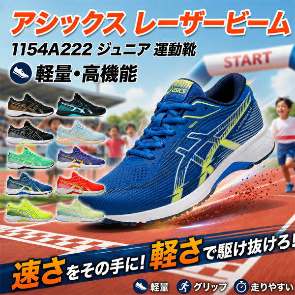 「速く走りたい」思いをサポート、通気性と耐久性に配慮した靴ひもタイプのランニングモデル アシックススポーツ工学研究所のデータをもとに作製したキッズ専用ラストを採用、走りを支える基本性能を搭載したモデル。 アウターソールはつま先部のシャベル状のスパイクが路面をグリップ。 屈曲溝によりキック時のパワーを高め、ダイナミックな走りをサポートします。 アウターソール前足部には貫通孔を配置し、屈曲性を向上。 アッパーは通気性のよいジャカードメッシュ。 部位によってメッシュの編み方を変えて、通気性と耐久性に配慮しています。 フィット感の調節がしやすい靴ひもタイプで、シュータン上部には結び目を収納できるポケット付き。 成長段階の子どものかかとを固定し支える樹脂製ヒールカウンターを搭載しています。 アッパー：合成繊維／合成樹脂／人工皮革 アウターソール：ゴム底 インナーソール：取り外し式 片足重量：約180g ※サイズ22.5cmの場合 ウイズ（足囲）：STANDARD 生産国：ベトナム キッズ・ジュニア・小学生・中学生・アシックス商事・通学・男の子・女の子・子供靴 スニーカー メッシュ スニーカー 通気性 スニーカー ASICS LAZERBEAM スニーカー 新商品 ホワイト スニーカー スニーカー スピードモデル スニーカー ランニングモデル スニーカー 速く走りたい 通気性 メッシュ スニーカー ランニング【02106000000000000】【03001310100000000】【02106020000000000】