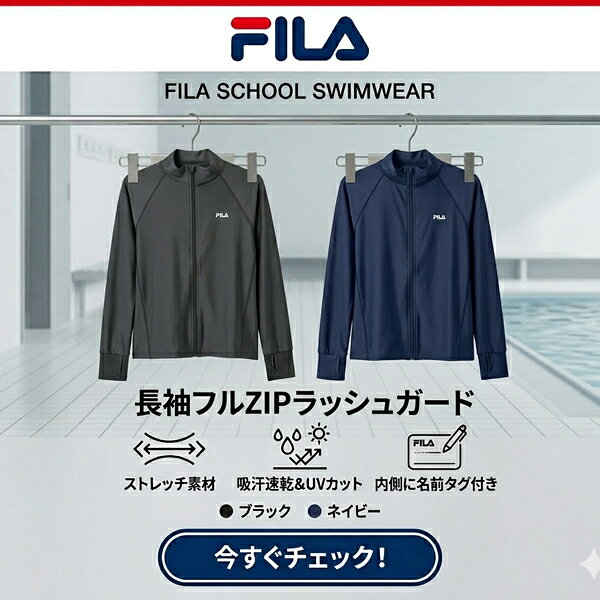 FILA フィラ スクールスイム レディース 316401G 長袖フルZIPラッシュガード ニッキー 水着ガールズ スクール