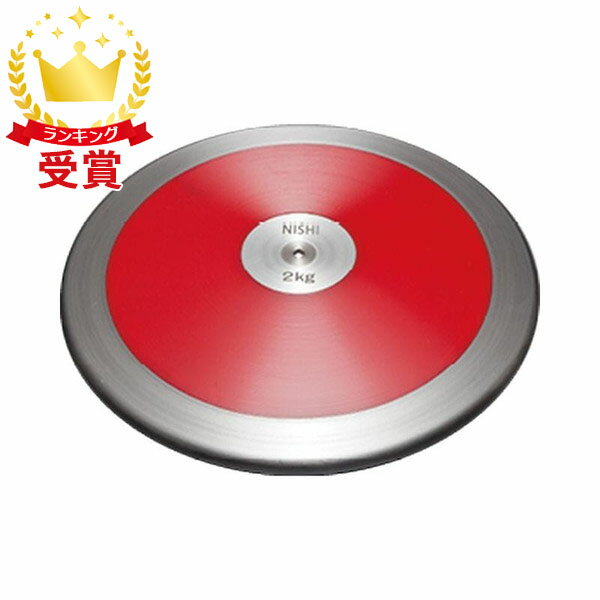 ニシスポーツ NISHI 円盤 練習用 2.0kg NT4524-960 ラフィートスポーツ