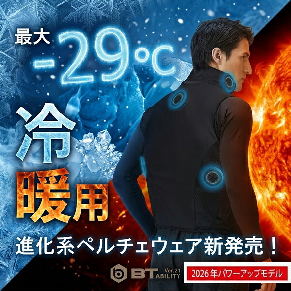 この夏、暑熱対策アイテムの新たな選択肢として発売されるのが「JW-698 マルチペルチェベスト BT ABILITY バッテリーセット」。 2025年春に発売し、展示会オーダー分が短期間で完売したペルチェベストのパワーアップモデルとして、2026年版が登場します！ 本製品は、電気の力で瞬時に冷却・加温ができるペルチェ素子を採用した冷暖両用ウェア。冷却の最強モード（ブーストモード）では、環境温度35℃の条件下で最大約－29℃の冷却効果を発揮します（※使用環境により誤差が生じます）。ノーマルモードでも十分な冷却感が得られる設計で、炎天下の屋外作業やレジャーシーンを想定しています。 サイズは、メンズのS～3L相当のFREEサイズ（適応身長155～185cm／適応胸囲80～116cm）。伸縮性のあるメッシュ生地を採用し、ウエストバックルで調整可能。男女問わず着用できます。カラーはブラック1色です。 セット内容 ペルチェデバイス×5・モバイルバッテリー（TypeA to TypeC 充電用ケーブル付き）・ベスト・ネックカバー・ネック カバー用ネットカバー・サコッシュ（モバイルバッテリー用）・コントローラー5 本用（DC ジャック）・コントローラー3 本用（USB タイプ C）※AC アダプターは付きません。 カラー展開11.ブラック サイズ展開FREE モバイルバッテリー詳細スペック 容量 / 3.7V 20000mAh(74Wh) 定格容量 / 5V 12200mAh(61Wh) 7.4V 10000mAh(74Wh) 使用電池 / 充電式リチウムポリマー 入力 / USB-C×1(5V3A 9V2A 12V1.5A) 出力 / USB-A×1(5V3A 9V2A 12V1.5A) USB-C×1(5V3A 9V2.22A 12V1.67A) DC ジャック×1(7.4V/5.0A) 本体寸法 / H25.3×W68×D130(mm) 重量 / 345g 充電時間 / PD 対応アダプター 約 5 時間（目安） 5V/2A アダプター 約 9 時間（目安） 使用環境温度 / 0℃～40℃【03001350200000000】