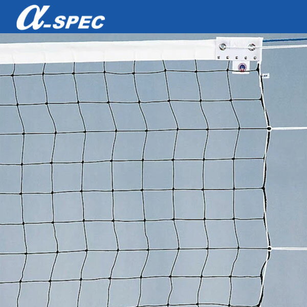 アルファスペック α-SPEC 6人制バレーボールネット・エコタイプ・上下白帯 17VB-2829 協会 公認商品