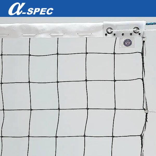 アルファスペック α-SPEC 男子9人制バレーボールネット・エコタイプ・A級 20VB-2326 協会 公認商品