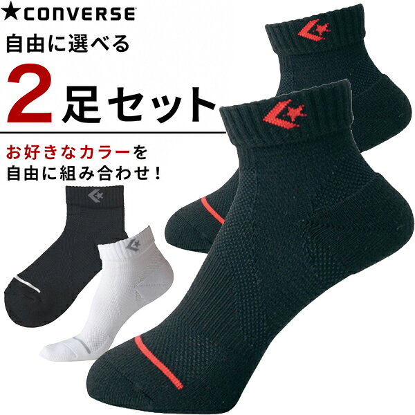 自由に選べる お得な2足セット CONVERSE コンバース CB102002-1964 ジャンプアップソックス 靴下