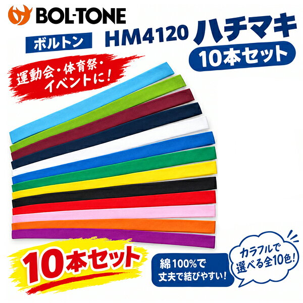 サイズは長さ120cm、幅4センチ 素材は丈夫で結びやすい面100％ カラー展開は13色 日本製、10本セットでこの価格。 運動会や体育祭で必須アイテムのハチマキ！【02910050000000000】【03006350700000000】