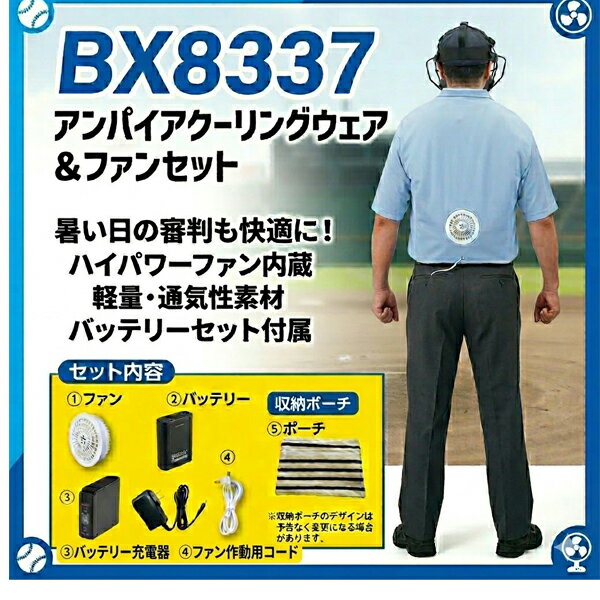 ユニックス BX8337 アンパイアクーリングウェア＆ファンセット 空調付き 審判ウェア 半袖シャツ ハイパワーファン バッテリー フルセット 熱中症対策 野球 UNIX 夏の暑さや、ムレを強力に放出！ニット編みにクーリングファンセットを装着！ニット編みの素材はムレや暑さ等を効果的に強制排出させる為に極少網目の特性をいかした布地です。熱中症・猛暑対策。東京審判協会推薦品。 審判専用設計のスマートデザイン 背面に目立ちにくいホワイトカラーのファンを配置。スッキリとしたシルエットで、審判員の品格を保ちながら涼しさをキープします。 強力なハイパワーファン＆大容量バッテリー 涼しさを長時間持続させるハイパワーファンと、試合中も安心なバッテリー、さらに充電器やコードまで揃った【5点セット】のフルパッケージですぐに使えます。 軽量・通気性抜群の快適素材 ウェア本体は軽くて通気性に優れた素材を採用。汗をかいてもベタつきにくく、動きやすさも抜群です。 便利な収納ポーチ付き ファンやバッテリー、コード類をまとめてすっきりと収納・持ち運びできる専用ポーチが付属しています。 サイズ：M/L/O 【セット内容】 ファン バッテリー バッテリー充電器 ファン作動用コード 各器具収納ポーチ ※収納ポーチのデザインは予告なく変更になる場合があります。【02901010000000000】【02901090000000000】【03101000000000000】