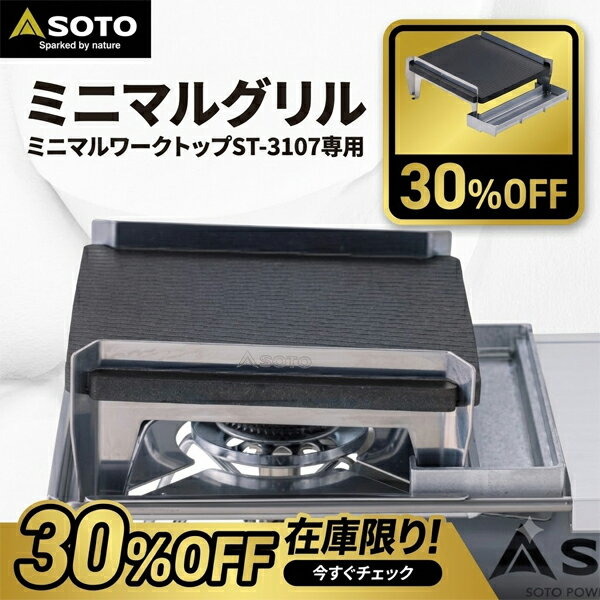 樂天商城 - 返品交換不可 在庫一掃セール SOTO ソト ミニマルグリル ミニマルワークトップST-3107専用 プレート ST-3100 アウトドア キャンプ 鋳造鉄板 即納