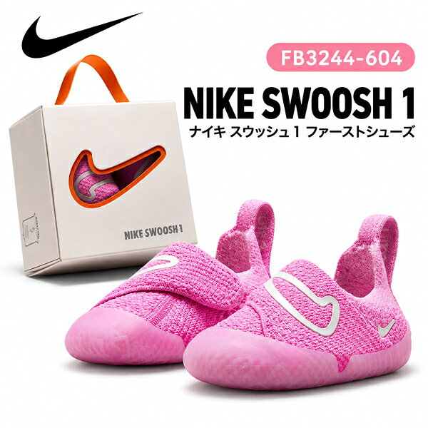 ナイキ NIKE ナイキ スウッシュ 1 ファーストシューズ ベビーシューズ FB3244-604