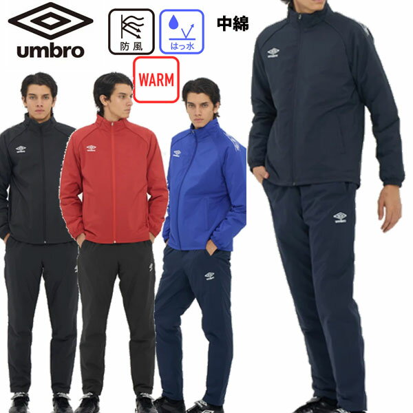 【最大2000円割引クーポン!枚数限定11/6 09:59まで】上下セット アンブロ UMBRO 中綿インシュレーションジャケット サッカー 中綿ジャケット U...