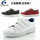 返品交換不可 訳あり大特価 ムーンスター moonstar 片足のみ販売・左足用 介護靴 Vステップ 07 マジックテープ 装具対応 ユニセックス 白 VSTEP07L
