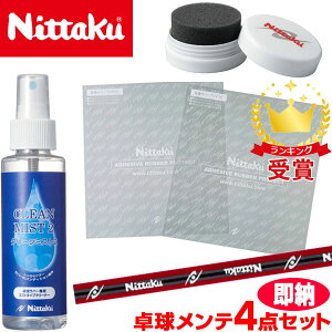 【卓球メンテナンス4点セット】ニッタク（Nittaku） 卓球セット 保護フィルムNL-9648 クリーナーNL-9685 スポンジNL-9669 サイドテープ75630（あす楽即納）