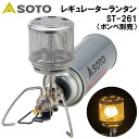【最大2000円割引クーポン!枚数限定5/6 09:59まで】SOTO ソト レギュレーターランタン ST-261 カセットガス式 テーブルランタン アウトドア...
