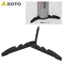 【最大2000円割引クーポン!枚数限定5/6 09:59まで】SOTO ソト ST411 スタビライザー ST-411 バーベキュー アウトドア キャンプ ラフ...