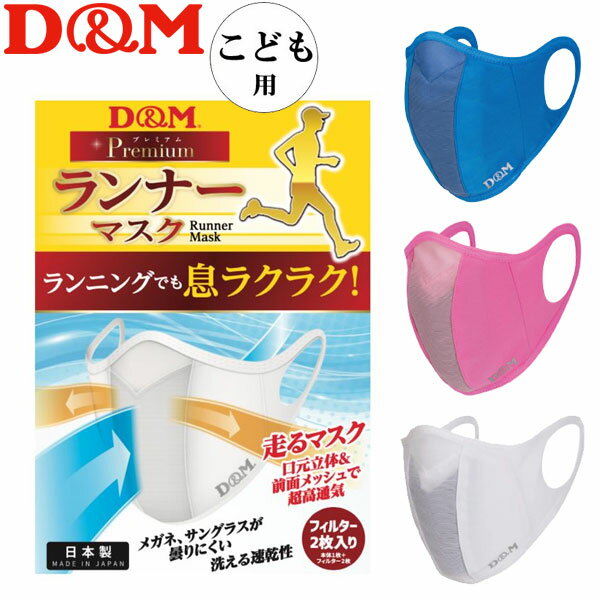 D&M（ディーエム）ランナーマスク こども用 洗えるマスク 日本製 特殊フィルター付き ランニング・ジム・ウォーキング