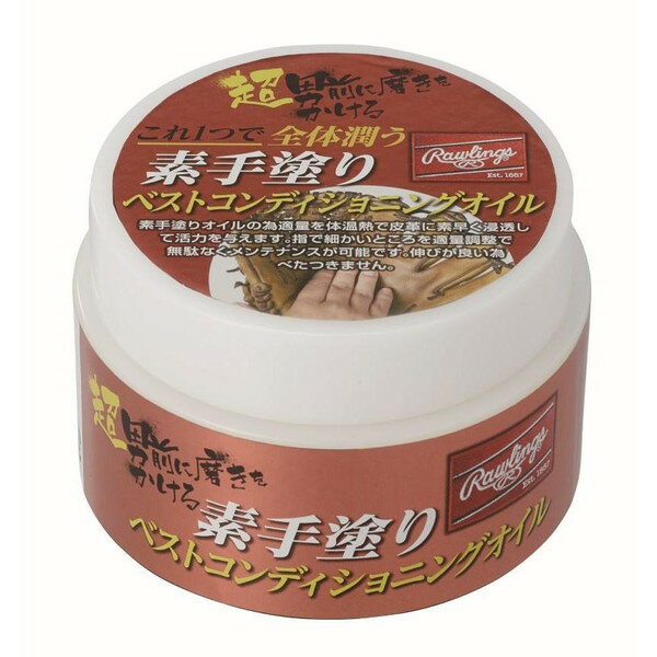 Rawling ローリングス 素手塗り ベストコンディショニングオイル EAOL10S05 ラフィートスポーツ