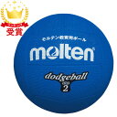 【最大2000円割引クーポン!枚数限定5/6 09:59まで】モルテン molten ドッジボール2号球 青 ハントドッチ ボール D2B ラフィートスポーツ