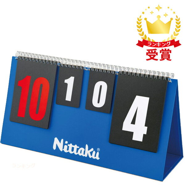 クリーンな環境で卓球を楽しんでいただきたい！ニッタクが採用した抗ウイルス・抗菌加工、シングルナノ複合粒子コーティング「メディカルナノコート」を施工した卓球競技用カウンター（得点板）。従来品より10％以上も軽量化され、審判も疲れない。不織布バッグ付きなので、設営準備や持ち運びにも便利。収納時は厚さ2cmになるので収納スペースも取りません。”J”（JAPAN／日本製）の”L”（Light）軽いカウンターです。◯器具・備品素材：本体・文字板／紙PP加工サイズ：使用時／幅41×高さ20．5×奥行13cm（収納時／厚さ2cm）重量：約600g文字板：得点札／0～20（10～20はレッド）、セット札／0～4仕様：抗ウィルス・抗菌仕様（メディカルナノコート）付属品：不織布バッグ付原産国：日本※抗菌とは細菌の増殖を抑制することで、新型コロナウィルスなどの働きを抑制したり、感染予防に効果を発揮するものではありません。※本製品はPP加工で耐水性はありますが、「防水性」ではありませんので、ご注意ください。【02905080000000000】【03005040000000000】