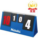 クリーンな環境で卓球を楽しんでいただきたい！ニッタクが採用した抗ウイルス・抗菌加工、シングルナノ複合粒子コーティング「メディカルナノコート」を施工した卓球競技用カウンター（得点板）。従来品より10％以上も軽量化され、審判も疲れない。不織布バッグ付きなので、設営準備や持ち運びにも便利。収納時は厚さ2cmになるので収納スペースも取りません。”J”（JAPAN／日本製）の”L”（Light）軽いカウンターです。◯器具・備品素材：本体・文字板／紙PP加工サイズ：使用時／幅41×高さ20．5×奥行13cm（収納時／厚さ2cm）重量：約600g文字板：得点札／0～20（10～20はレッド）、セット札／0～4仕様：抗ウィルス・抗菌仕様（メディカルナノコート）付属品：不織布バッグ付原産国：日本※抗菌とは細菌の増殖を抑制することで、新型コロナウィルスなどの働きを抑制したり、感染予防に効果を発揮するものではありません。※本製品はPP加工で耐水性はありますが、「防水性」ではありませんので、ご注意ください。【02905080000000000】【03005040000000000】