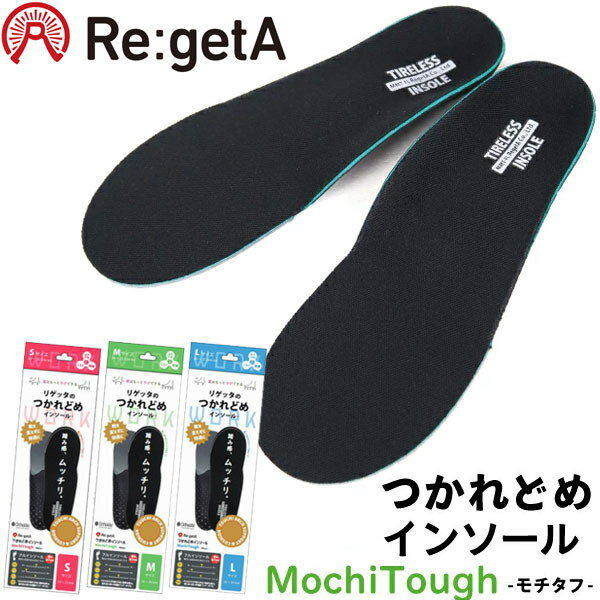 【全品ポイント2倍以上！スーパーSALE期間限定3/11まで】Re:getA リゲッタ モチタフ インソール 中敷き つかれどめ 衝撃吸収 超軽量 消臭 防臭 抗菌 ユニセックス MMT-FL ラフィートスポーツのサムネイル