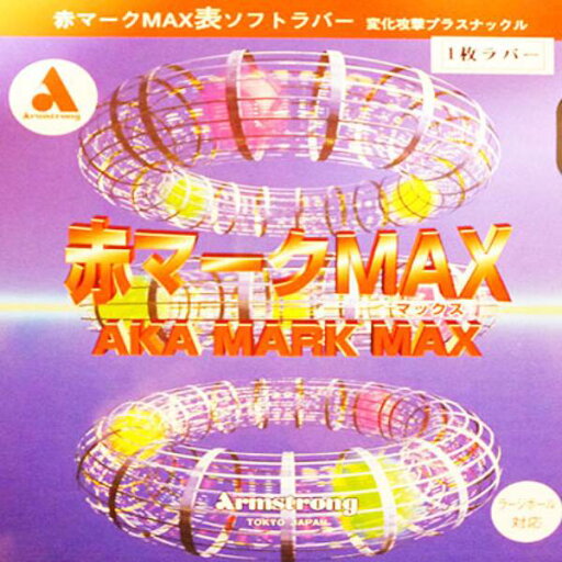 【最大2000円割引クーポン!枚数限定5/6 09:59まで】ARMSTRONG アームストロング 卓球 ラバー 赤マークMAX プレミアムテンション ラージボール用表ソフトラバー ブラック 7955-90 ラフィートスポーツ 【最大2000円割引クーポン!枚数限定5/6 09:59まで】ARMSTRONG アームストロング 卓球 ラバー 赤マークMAX プレミアムテンション ラージボール用表ソフトラバー ブラック 7955-90 ラフィートスポーツ