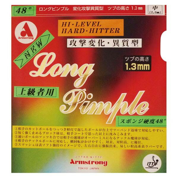 ARMSTRONG アームストロング ロングピンプル 48 度 黒 ラージ・硬式兼用 卓球 ラバー 4802 ラフィートスポーツ