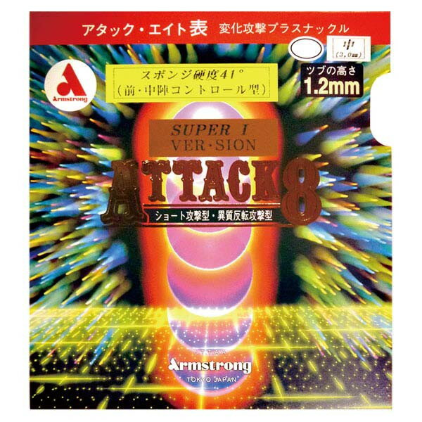 胶皮 - ARMSTRONG アームストロング 卓球 表ソフトラバー アタック8スーパーアイ バージョン 6170-6400 ラフィートスポーツ