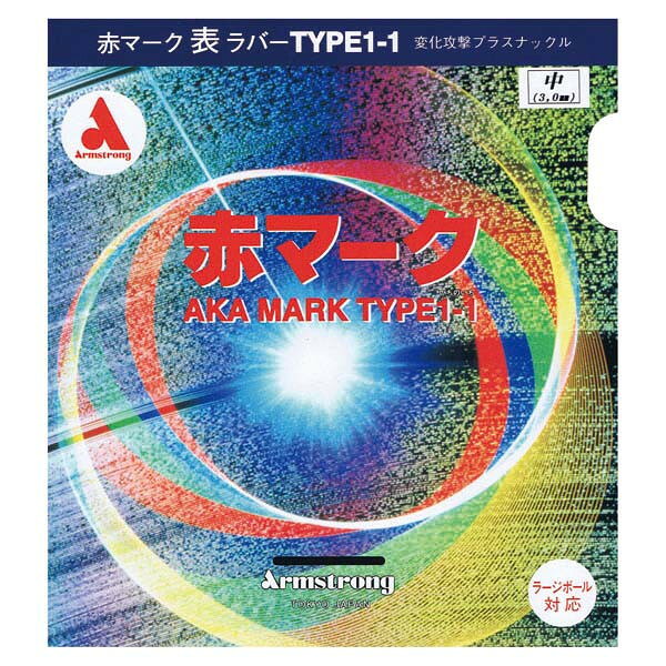 ARMSTRONG アームストロング アカマーク 1-1 表ソフト 卓球 ラバー 7757-1900 ラフィートスポーツ