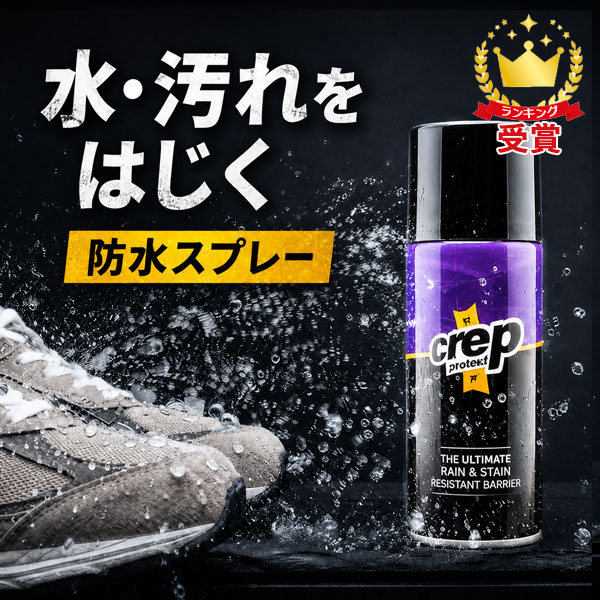 ★ご注意ください★ 【即納】と【取寄せ】の販売ページとなります。 ●選択肢（即納）は即日発送対応※定休日除く。 ●選択肢（取寄せ）はメーカー取寄せのため通常発送までに2〜5営業日程度かかります。 アメトーーク!「スニーカー芸人」で紹介されました。crep 2012年にイギリス・ロンドンにて設立され、シューケアブランドとして全世界を席巻している【crepprotect】。世界の著名なスニーカーショップはもとより、スニーカーフリークやコレクターなど多くのマニアを虜にしている究極のレジスタント・バリアーです。 天然皮革や合成皮革、スェード、ヌバック、キャンバス、ナイロン等シューズに使用されている素材に対応可能。優れた撥水効果で、水や汚れを徹底的に弾き濡れやシミからガードします。 スニーカーに適した防水スプレー。 優れた撥水効果で、スニーカーの風合いや通気性はそのままに、水や汚れを弾きしっかりガードします。 ほとんどの液体を弾く驚異的な撥水性は世界中のスニーカーヘッズから注目され、シューケア業界に革命をもたらすほどの逸品です。 素材：石油系溶剤,フッ素系撥水剤,LPG 原産国：日本製 形式/内容量：エアゾール/200ml シューケア用品　スニーカー　ブーツ　スエード対応　撥水【02109000000000000】