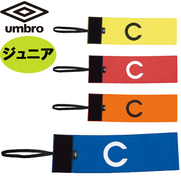 アクセサリー アンブロ UMBRO サッカー ジュニア キャプテンマーク UJS7806J キッズ アクセサリー「P」