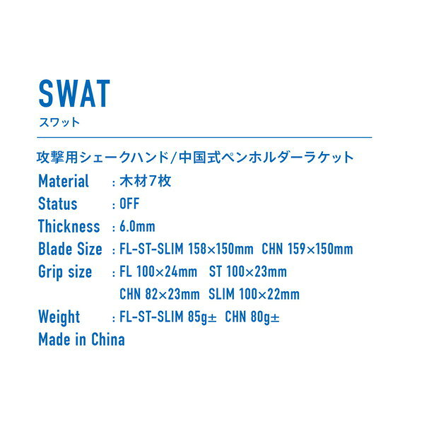 VICTAS ヴィクタス シェイク SWAT スワット 卓球 ラケット 310008 ラフィートスポーツ
