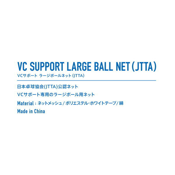 VICTAS ���������� VC SUPPORT LARGE BALL NET JTTA VC���ݡ��� �顼���ܡ���ͥå� ��� ������� 803020-0120 ��ե����ȥ��ݡ���