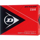 【最大2000円割引クーポン!枚数限定5/6 09:59まで】DUNLOP ダンロップテニス ソフトテニスボール公認球 1ダース入り テニス ボール DSTB2...