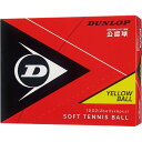 【最大2000円割引クーポン!枚数限定5/6 09:59まで】DUNLOP ダンロップテニス ソフトテニスボール 公認球 イエロー 1ダース テニス ボール D...