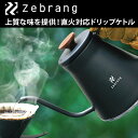 Zebrang ゼブラン HARIO ハリオ ドリップケトル 直火対応 アウトドア 珈琲 コンパクト 持ち運び ZB-DK-MB あす楽即納