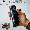 Zebrang ゼブラン HARIO ハリオ ハンドコーヒーミル アウトドア 珈琲 コンパクト 持ち運び ZB-HCM-2B あす楽即納