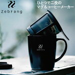 Zebrang（ゼブラン）HARIO（ハリオ）真空二重マグコーヒーメーカーハンドドリップ珈琲ZB-SMCM-300B（あす楽即納）