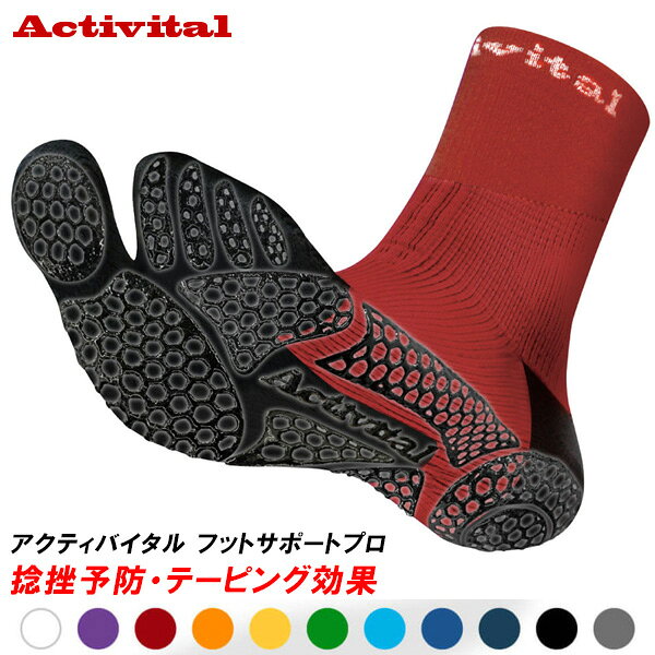 Activital アクティバイタル フットサポーターPROテニス ソックス 靴下 HRD1077 HRD1078 HRD1079 捻挫 ねんざ テーピング効果 抗菌防臭 足裏 ラフィートスポーツ
