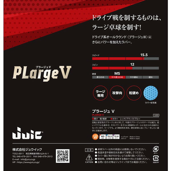 JUIC ジュウイック ジュイック プラージュV 卓球 ラバー 1205-BL