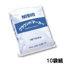 ニシスポーツ NISHI グラウンドマーカー 10袋組 F3216-960