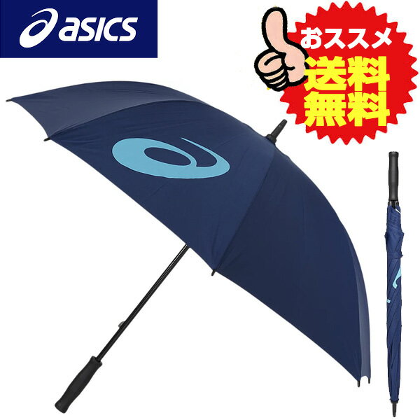 asics（アシックス） UVカット アンブレラ 雨傘・日傘 兼用（全天候型） 3033B329-400 スポーツ観戦 日焼け・熱中症対策（あす楽即納あり）