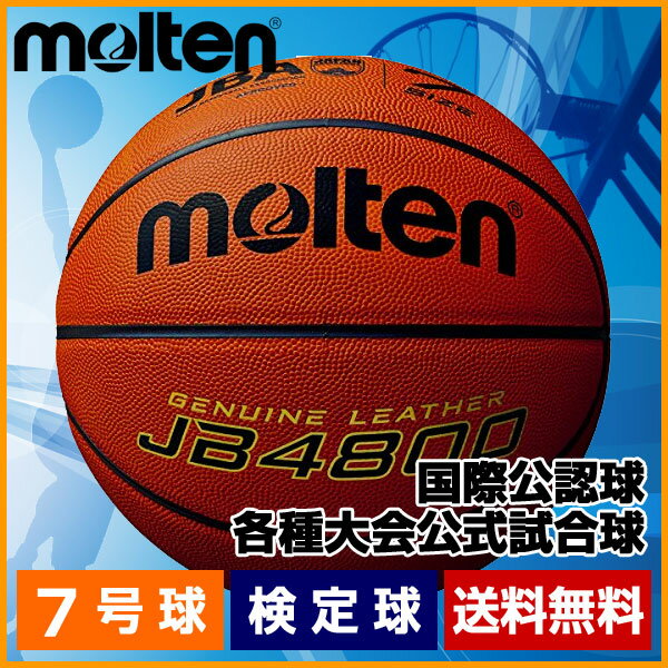 B7C4800 バスケットボール モルテン 7号球 検定球 