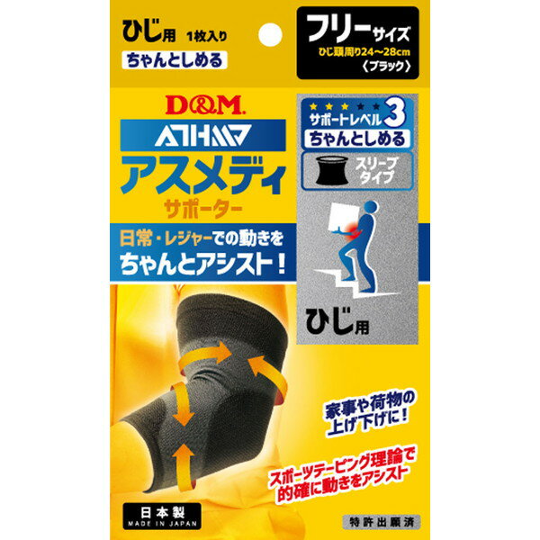 Elbow - D&M ディーアンドエム ディーエム アスメディーサポーター サポートレベル3 ちゃんとしめるスリーブタイプ ひじ 108335 ラフィートスポーツ