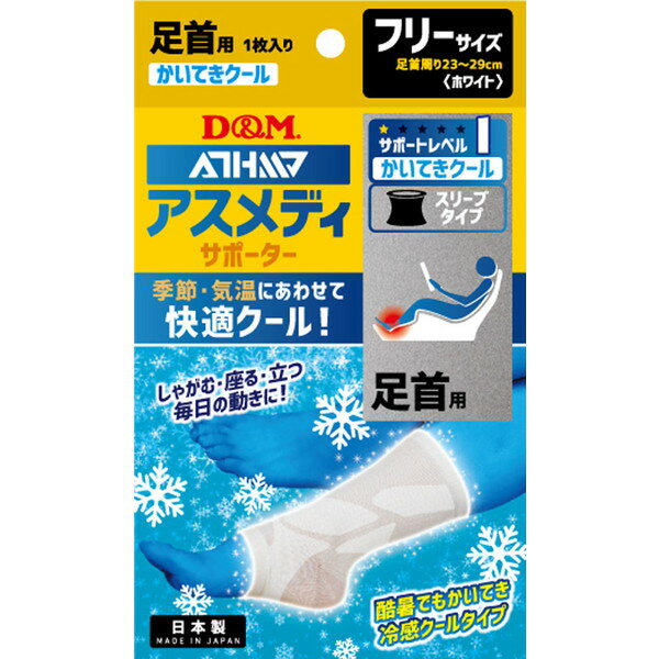 Supporters - D&M ディーアンドエム ディーエム アスメディサポーター 快適クールスリーブタイプ 足首 左右兼用 ボディケア 109356 ラフィートスポーツ