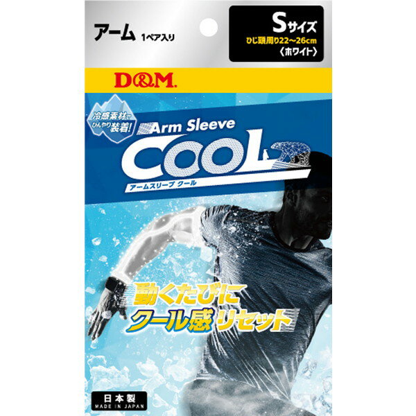 D&M ディーアンドエム ディーエム クール アームスリーブ ホワイト S ボディケア 109363 UVカット 日焼け対策 スポーツ 紫外線対策 腕用