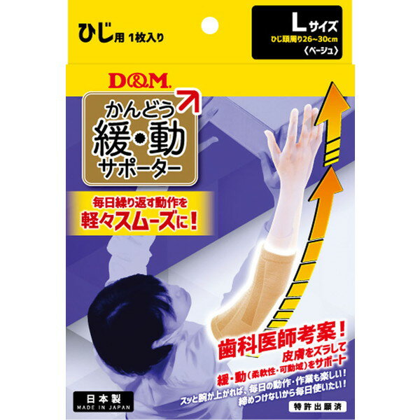 Elbow - D&M ディーアンドエム ディーエム 緩動サポーターひじ ベージュ L 109776「RS2403」