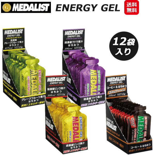 メダリスト エナジージェル MEDALIST ENERGY GEL 1袋45g×【12袋セット】 エネルギー補給（ランキング1位）