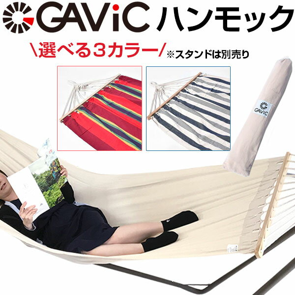 GAViC(ガビック)ハンモック シングル バハマス ハンモック(スタンド別売) GC2000 (RO)通販格安セール情報 楽天 通販